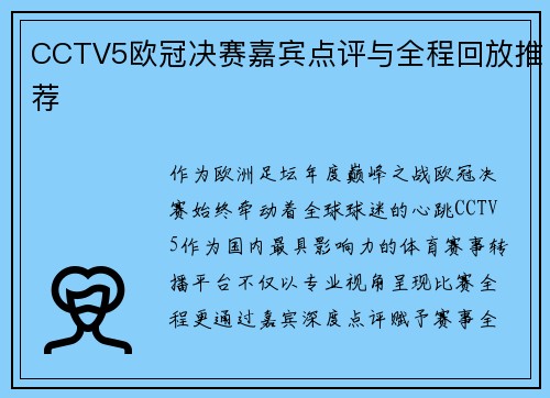 CCTV5欧冠决赛嘉宾点评与全程回放推荐