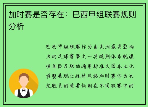 加时赛是否存在：巴西甲组联赛规则分析