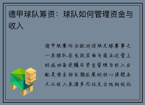 德甲球队筹资：球队如何管理资金与收入