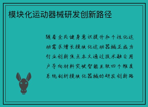 模块化运动器械研发创新路径