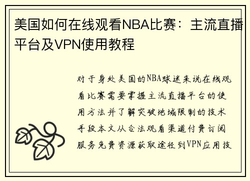 美国如何在线观看NBA比赛：主流直播平台及VPN使用教程