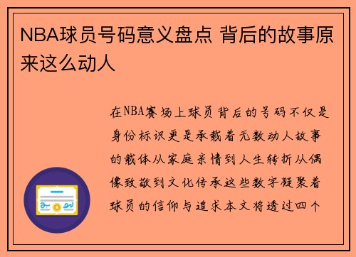 NBA球员号码意义盘点 背后的故事原来这么动人