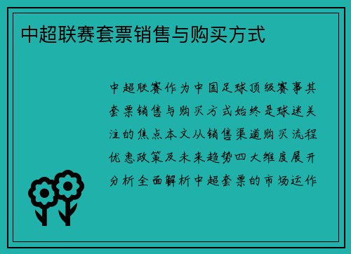 中超联赛套票销售与购买方式
