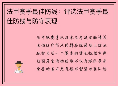 法甲赛季最佳防线：评选法甲赛季最佳防线与防守表现