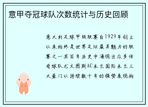 意甲夺冠球队次数统计与历史回顾