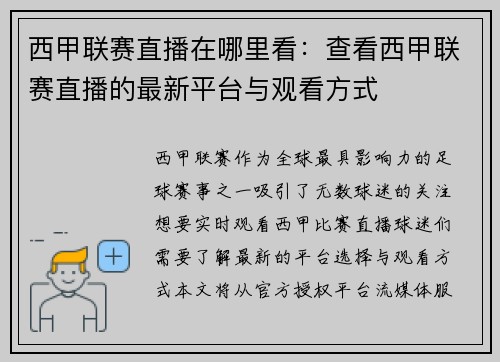 西甲联赛直播在哪里看：查看西甲联赛直播的最新平台与观看方式