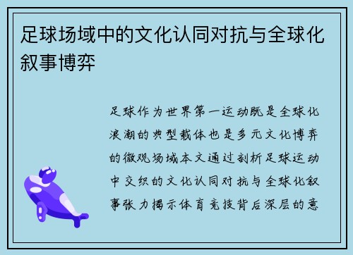 足球场域中的文化认同对抗与全球化叙事博弈