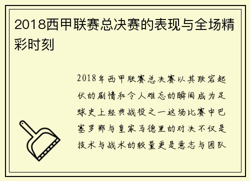 2018西甲联赛总决赛的表现与全场精彩时刻