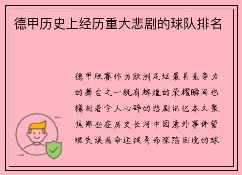 德甲历史上经历重大悲剧的球队排名