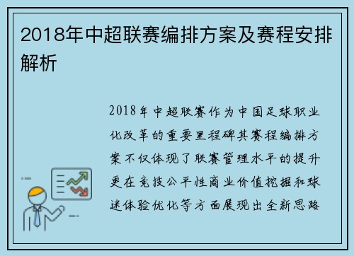 2018年中超联赛编排方案及赛程安排解析