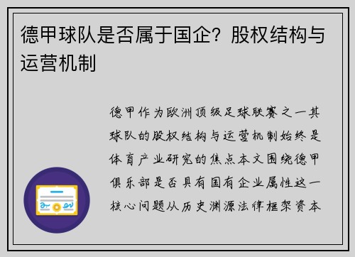 德甲球队是否属于国企？股权结构与运营机制