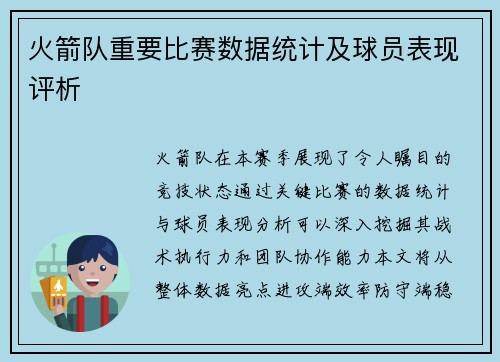 火箭队重要比赛数据统计及球员表现评析