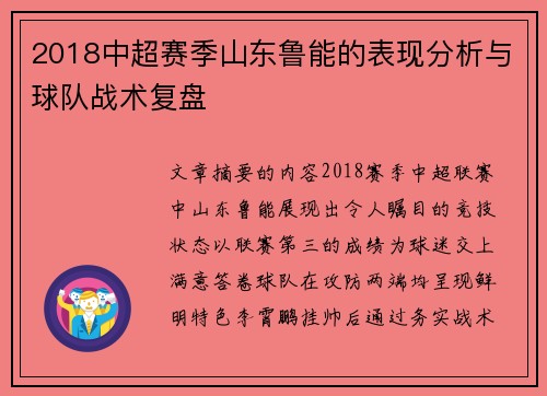 2018中超赛季山东鲁能的表现分析与球队战术复盘
