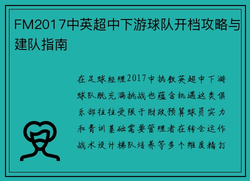FM2017中英超中下游球队开档攻略与建队指南