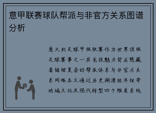 意甲联赛球队帮派与非官方关系图谱分析