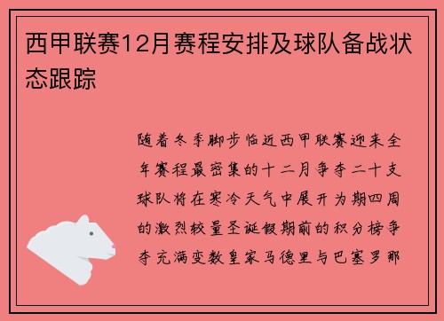 西甲联赛12月赛程安排及球队备战状态跟踪