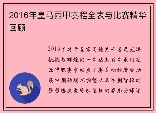 2016年皇马西甲赛程全表与比赛精华回顾