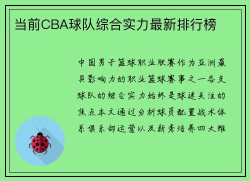 当前CBA球队综合实力最新排行榜