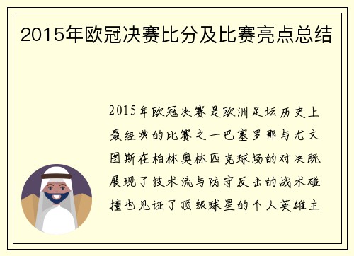 2015年欧冠决赛比分及比赛亮点总结