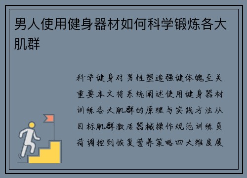 男人使用健身器材如何科学锻炼各大肌群