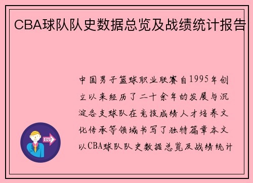 CBA球队队史数据总览及战绩统计报告
