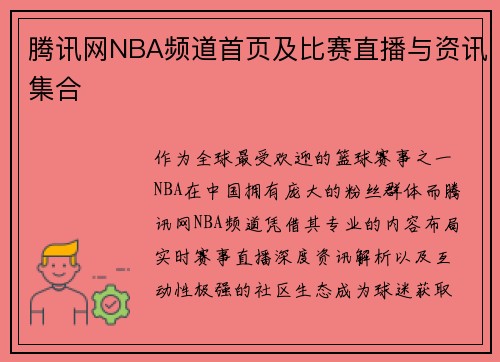 腾讯网NBA频道首页及比赛直播与资讯集合