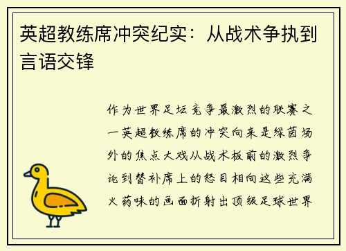 英超教练席冲突纪实：从战术争执到言语交锋