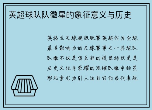 英超球队队徽星的象征意义与历史