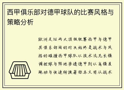 西甲俱乐部对德甲球队的比赛风格与策略分析