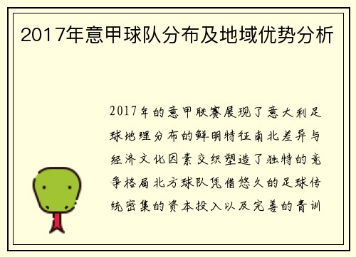 2017年意甲球队分布及地域优势分析