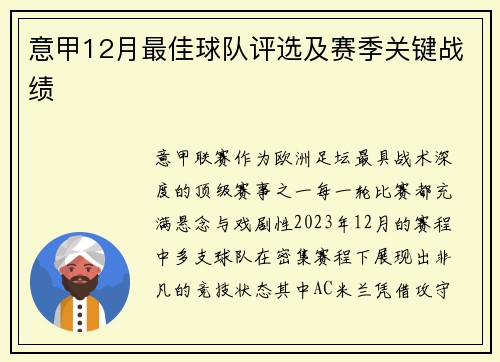 意甲12月最佳球队评选及赛季关键战绩