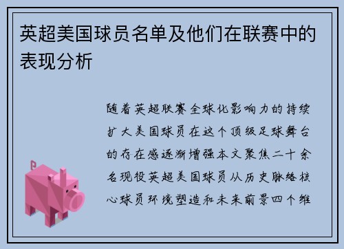 英超美国球员名单及他们在联赛中的表现分析