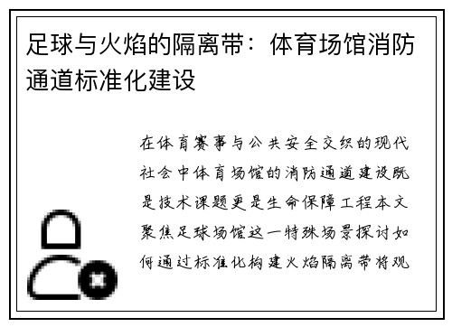 足球与火焰的隔离带：体育场馆消防通道标准化建设
