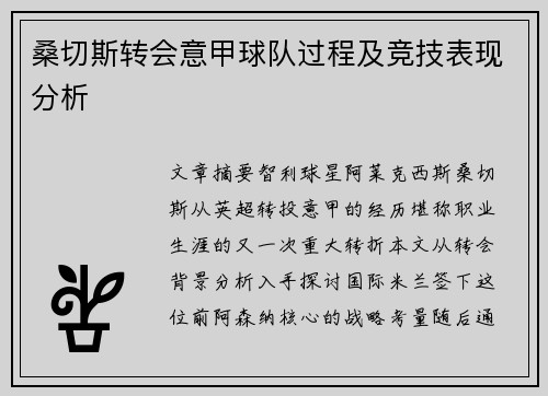 桑切斯转会意甲球队过程及竞技表现分析