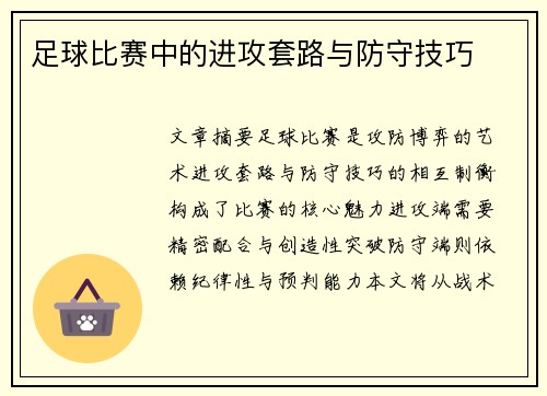 足球比赛中的进攻套路与防守技巧