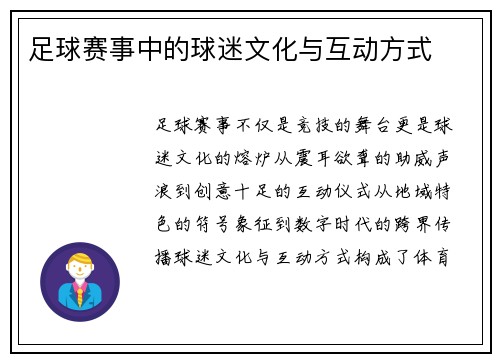 足球赛事中的球迷文化与互动方式