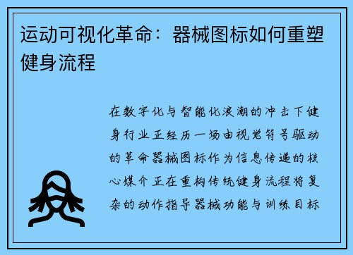 运动可视化革命：器械图标如何重塑健身流程
