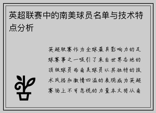 英超联赛中的南美球员名单与技术特点分析