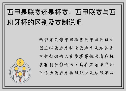 西甲是联赛还是杯赛：西甲联赛与西班牙杯的区别及赛制说明
