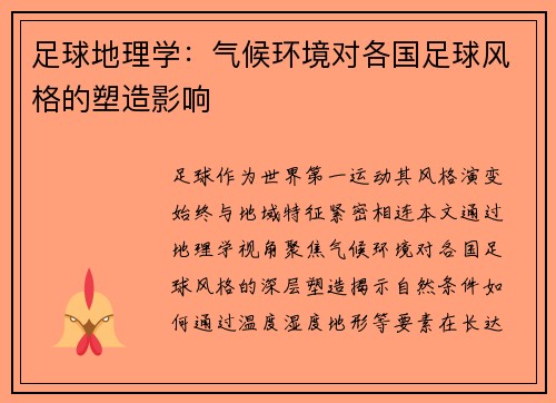 足球地理学：气候环境对各国足球风格的塑造影响