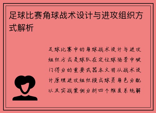 足球比赛角球战术设计与进攻组织方式解析