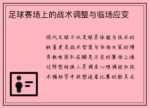 足球赛场上的战术调整与临场应变