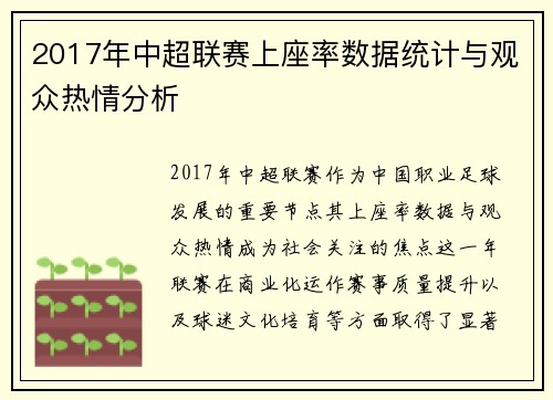 2017年中超联赛上座率数据统计与观众热情分析
