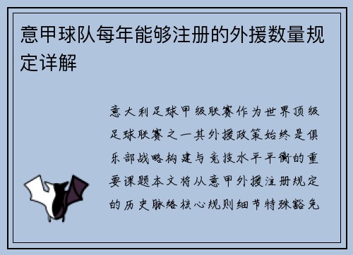 意甲球队每年能够注册的外援数量规定详解