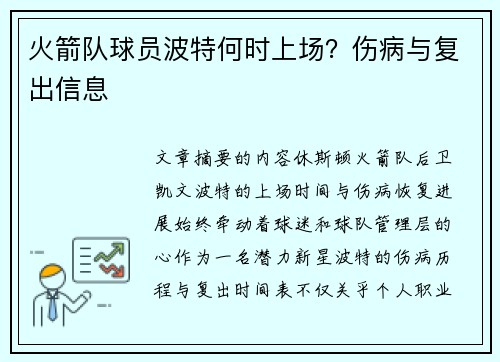 火箭队球员波特何时上场？伤病与复出信息