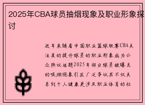 2025年CBA球员抽烟现象及职业形象探讨
