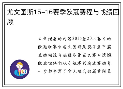 尤文图斯15-16赛季欧冠赛程与战绩回顾