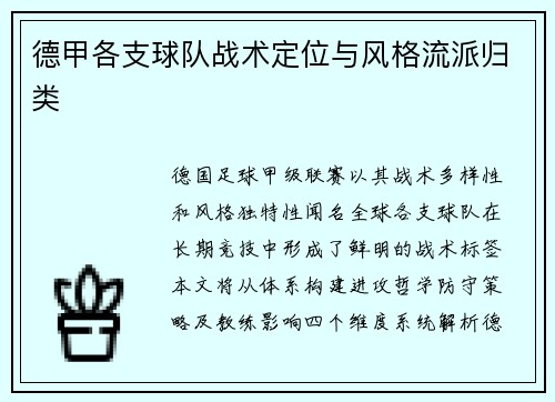 德甲各支球队战术定位与风格流派归类