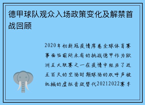 德甲球队观众入场政策变化及解禁首战回顾