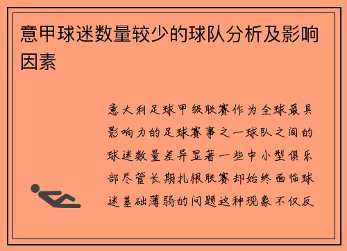 意甲球迷数量较少的球队分析及影响因素